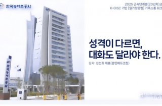 [코칭워크숍후기]한국농어촌공사 장기근속자(20년차) 대상 가족소통 워크숍 성료 _성격이 다르면 대화도 달라야 한다