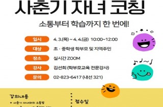 [강의후기]서울시교육청 동작도서관 소통부터 학습까지 한 번에, ‘성격유형별 사춘기 자녀 코칭’ 강의 운영